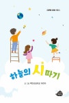하늘의 시 따기 | 고래책빵 어린이 문집 5 | 벽탄초등학교 어린이 | 알라딘 하늘의 시 따기 | 고래책빵 어린이 문집 5 | 벽탄초등학교 어린이
