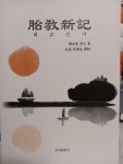 [알라딘]태교신기