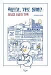 [중고] 혁신고, 가도 될까? | 소담고등학교 에세이팀 | 알라딘 [중고] 혁신고, 가도 될까? | 소담고등학교 에세이팀
