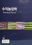 수직농장학 | 손정익 | 알라딘 수직농장학 | 손정익