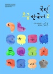 알라딘: 국민* 초급한국어 2 세트 - 전2권 국민* 초급한국어 2 세트 - 전2권