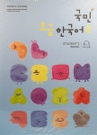 알라딘: 국민* 초급한국어 2 세트 - 전2권 국민* 초급한국어 2 세트 - 전2권