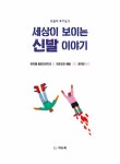 세상이 보이는 신발 이야기 : 알라딘