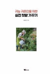 알라딘: [중고] 귀농 귀촌인을 위한 실전 텃밭 가꾸기 [중고] 귀농 귀촌인을 위한 실전 텃밭 가꾸기