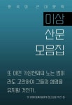 [전자책] 이상 산문 모음집 : 알라딘