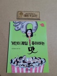 알라딘: [중고] 거인이 제일 좋아하는 맛 [중고] 거인이 제일 좋아하는 맛