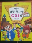 알라딘: [중고] 어린이 과학 형사대 CSI 25 [중고] 어린이 과학 형사대 CSI 25