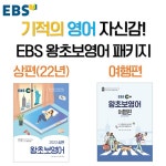 [중고] [세트] EBS 왕초보 영어 (2022 상편) + EBS 왕초보 영어... EBS 왕초보 영어 (2022 상편) + EBS 왕초보 영어 : 여행편 - 전2권 | EBS 기획... 
