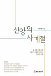 [중고] 신앙의 사계절 : 알라딘