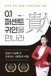 0.1퍼센트 귀인을 만나라 | 김소정 | 알라딘 0.1퍼센트 귀인을 만나라 | 김소정