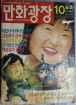 [중고] 만화광장-성인만화 /1986년 10월호 : 알라딘