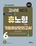 고시넷 NCS 휴노형 기출예상모의고사 | 고시넷 NCS 연구소 | 알라딘 고시넷 NCS 휴노형 기출예상모의고사 | 고시넷 NCS 연구소