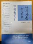 [알라딘]안씨가훈 - 슬기바다 특별보급판 08(안지추 지음/홍익출판사/2016년 발행)