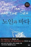 알라딘: [중고] 노인과 바다 (하서명작선 17) | 어니스트 헤밍웨이... [중고] 노인과 바다 (하서명작선 17) | 어니스트 헤밍웨이 (지은이)... 