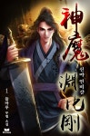알라딘: [전자책] [세트] 신마 연비강 (총10권/완결) [전자책] [세트] 신마 연비강 (총10권/완결)