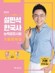 2022 설민석 한국사능력검정시험 기출문제집 기본(4.5.6급) | 설민석 | 알라딘 2022 설민석 한국사능력검정시험 기출문제집 기본(4.5.6급)... 
