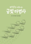 알라딘: 우당탕탕 야옹이와 금빛 마법사 우당탕탕 야옹이와 금빛 마법사