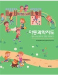 아동과학지도 | 김지현 외 | 알라딘 아동과학지도 | 김지현 외