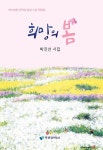 희망의 봄 | 박진선 | 알라딘 희망의 봄 | 박진선