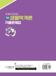 알라딘: 미리보기 - 2022 7급 생물학개론 기출문제집