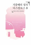 [전자책] 지중해의 성자 다스칼로스 3 : 알라딘