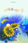 해바라기의 꿈 | 채운재 시선 137 | 박보향 | 알라딘 해바라기의 꿈 | 채운재 시선 137 | 박보향