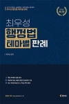 알라딘: [중고] 2022 최우성 행정법 총론 테마별 판례 [중고] 2022 최우성 행정법 총론 테마별 판례