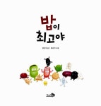 [중고] 밥이 최고야 | 김난지 글, 최나미 그림, 고홍 감수 | 알라딘 [중고] 밥이 최고야 | 김난지 글, 최나미 그림, 고홍 감수