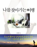 [중고] 나를 찾아가는 여행 : 알라딘