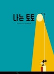 [중고] 나는 토토 : 알라딘