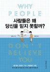 [전자책] 사람들은 왜 당신을 믿지 못할까? : 알라딘