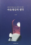 [전자책] 마음챙김의 생각 | 이선경 | 알라딘 마음챙김의 생각 | 이선경