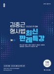 2022년 1차 대비 ACL 김중근 형사법 최신 판례특강 | 2022년 ACL 김중근 형사법 최신 판례특강 | 김중근 | 알라딘 2022년 1차 대비 ACL... 