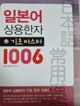 [중고] 일본어 상용한자 기초 마스터 1006 | 알라딘 [중고] 일본어 상용한자 기초 마스터 1006