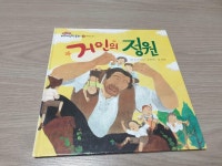 [중고] 거인의 정원 | 알라딘 [중고] 거인의 정원