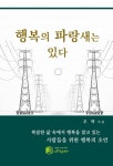 [전자책] 행복의 파랑새는 있다 : 알라딘