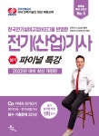 2022 전기(산업)기사 실기 파이널 특강 | 2022 파이널 특강 시리즈 5 | 김상훈 | 알라딘 2022 전기(산업)기사 실기 파이널 특강 | 2022 파이널... 