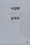 알라딘: 사십에 읽는 삼국지 사십에 읽는 삼국지