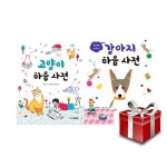 설채현 선생님의 강아지 마음사전 + 고양이 마음 사전 2권 세트 [랜덤사은품증정] | 알라딘 설채현 선생님의 강아지 마음사전 + 고양이 마음 사전... 