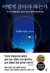 어떻게 살아야 하는가 : 알라딘