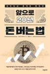 알라딘: [전자책] 앞으로 20년 돈 버는 법 [전자책] 앞으로 20년 돈 버는 법