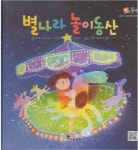 [중고] 별나라 놀이동산 (키즈 플라톤 - 이야기 그림책 3단계 9호) : 알라딘