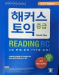 알라딘: [중고] 해커스 신토익 중급 리딩 RC (Hackers TOEIC RC, 2016년) [중고] 해커스 신토익 중급 리딩 RC (Hackers TOEIC RC, 2016년)