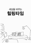 알라딘: [중고] 세상을 바꾸는 힐링타임 [중고] 세상을 바꾸는 힐링타임