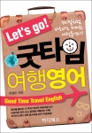 알라딘: [중고] Let‘s go! 굿타임 여행영어 [중고] Let‘s go! 굿타임 여행영어