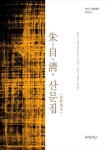 진실희중국어공작소 | [전자책] 총총 : 주자청 산문집 - 하오두 중한대역 시리즈 2 | 주자청 저/ 중국어 번역 공작소 역 | 알라딘 총총 : 주자청 산문집 - 하오두 중한대역...