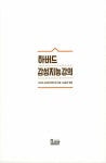 하버드 감성지능 강의 | 하버드 공개 강의 연구회 | 알라딘 하버드 감성지능 강의 | 하버드 공개 강의 연구회