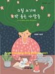 [중고] 수필 쓰기에 딱 좋은 사람들 | 알라딘 [중고] 수필 쓰기에 딱 좋은 사람들