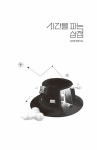 시간을 파는 상점 (10주년 한정특별판) | 김선영 | 알라딘 시간을 파는 상점 (10주년 한정특별판) | 김선영