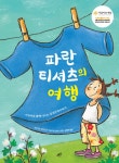 [전자책] 파란 티셔츠의 여행 | 비르기트 프라더 | 알라딘 파란 티셔츠의 여행 | 비르기트 프라더